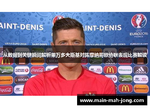 从数据到关键瞬间解析莱万多夫斯基对阵摩纳哥欧协联表现比赛解读