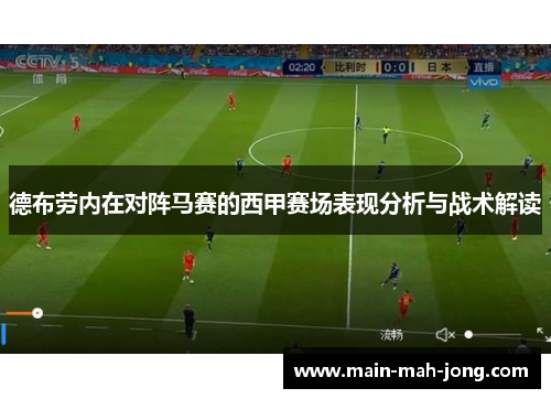 德布劳内在对阵马赛的西甲赛场表现分析与战术解读