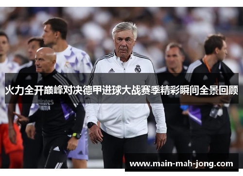 火力全开巅峰对决德甲进球大战赛季精彩瞬间全景回顾