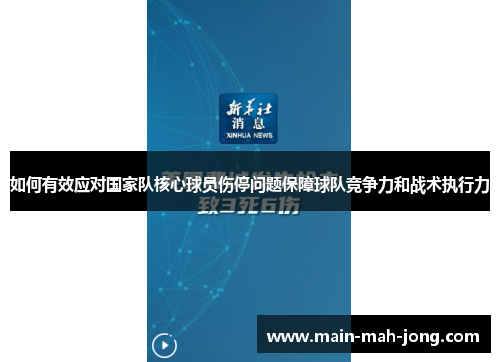 如何有效应对国家队核心球员伤停问题保障球队竞争力和战术执行力 如何有效应对国家队核心球员伤停问题保障球队竞争力和战术执行力