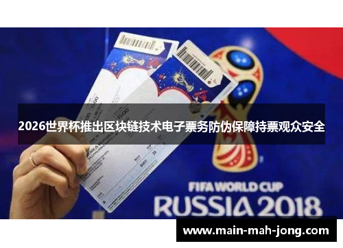 2026世界杯推出区块链技术电子票务防伪保障持票观众安全 2026世界杯推出区块链技术电子票务防伪保障持票观众安全