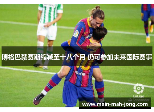 博格巴禁赛期缩减至十八个月 仍可参加未来国际赛事