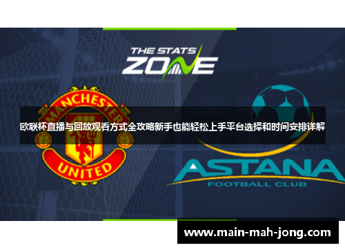 欧联杯直播与回放观看方式全攻略新手也能轻松上手平台选择和时间安排详解 欧联杯直播与回放观看方式全攻略新手也能轻松上手平台选择和时间安排详解