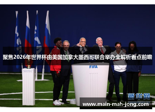 聚焦2026年世界杯由美国加拿大墨西哥联合举办全解析看点前瞻