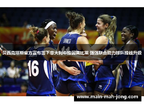 贝西克塔斯官方宣布签下意大利中锋因莫比莱 强强联合助力球队锋线升级 贝西克塔斯官方宣布签下意大利中锋因莫比莱 强强联合助力球队锋线升级