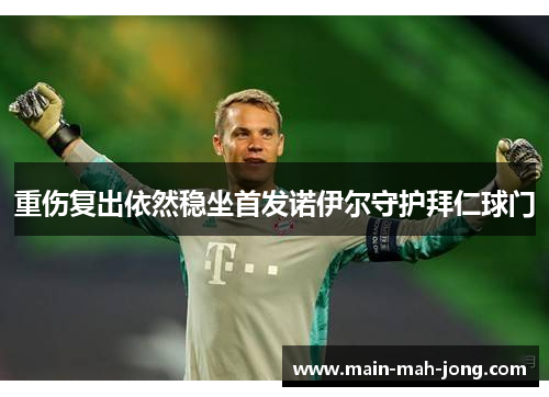重伤复出依然稳坐首发诺伊尔守护拜仁球门