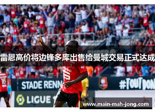 雷恩高价将边锋多库出售给曼城交易正式达成