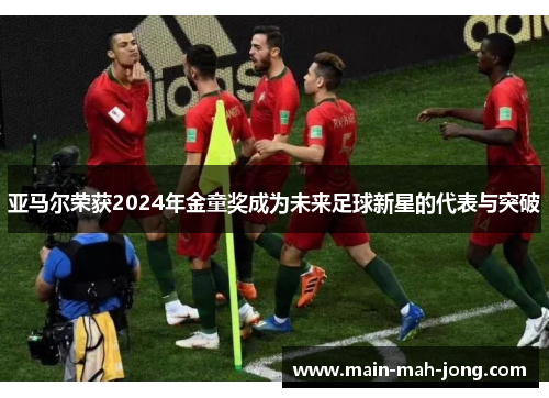 亚马尔荣获2024年金童奖成为未来足球新星的代表与突破