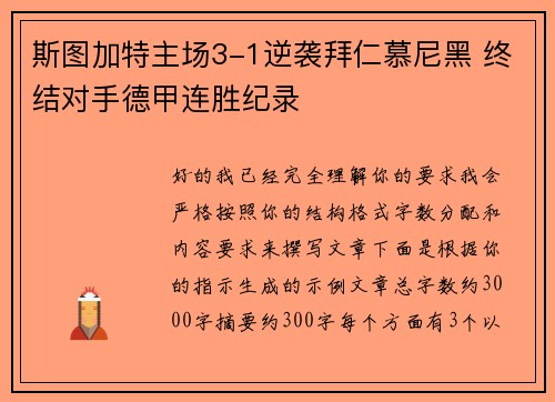 斯图加特主场3-1逆袭拜仁慕尼黑 终结对手德甲连胜纪录