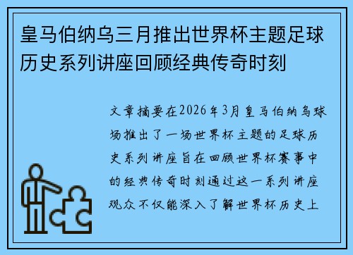皇马伯纳乌三月推出世界杯主题足球历史系列讲座回顾经典传奇时刻