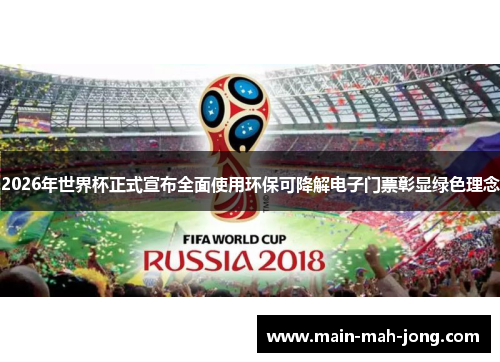 2026年世界杯正式宣布全面使用环保可降解电子门票彰显绿色理念 2026年世界杯正式宣布全面使用环保可降解电子门票彰显绿色理念