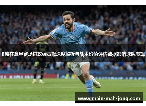 B席在意甲赛场进攻端贡献深度解析与战术价值评估数据影响球队表现
