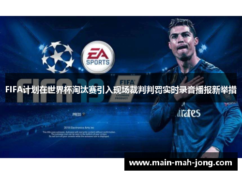 FIFA计划在世界杯淘汰赛引入现场裁判判罚实时录音播报新举措 FIFA计划在世界杯淘汰赛引入现场裁判判罚实时录音播报新举措