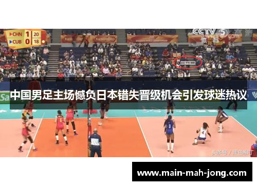 中国男足主场憾负日本错失晋级机会引发球迷热议 中国男足主场憾负日本错失晋级机会引发球迷热议