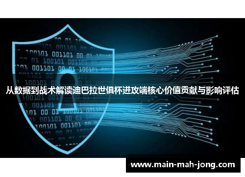 从数据到战术解读迪巴拉世俱杯进攻端核心价值贡献与影响评估