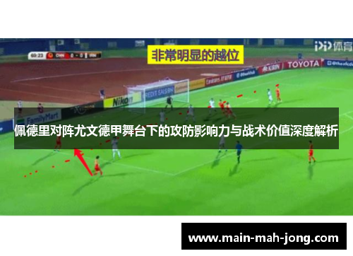 佩德里对阵尤文德甲舞台下的攻防影响力与战术价值深度解析