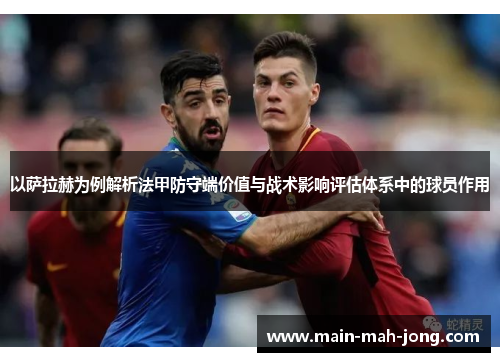 以萨拉赫为例解析法甲防守端价值与战术影响评估体系中的球员作用