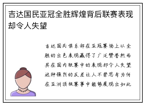 吉达国民亚冠全胜辉煌背后联赛表现却令人失望