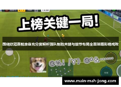 围绕欧冠赛前准备充分度解析强队制胜关键与细节布局全面策略影响成败
