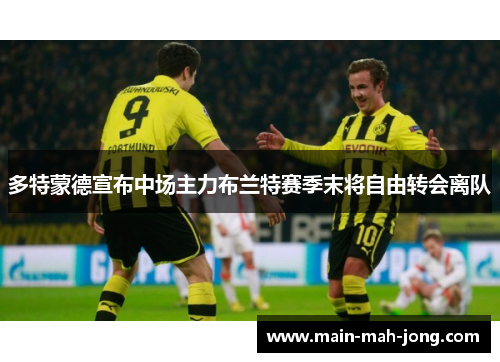 多特蒙德宣布中场主力布兰特赛季末将自由转会离队