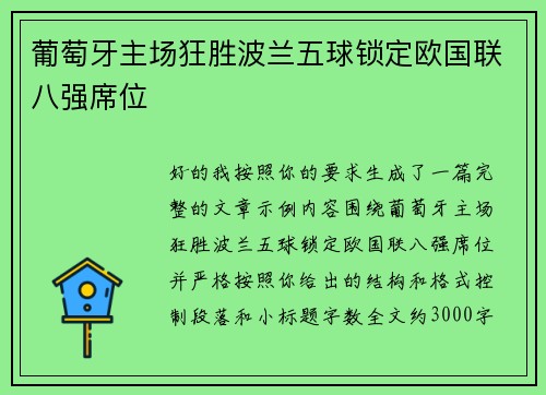 葡萄牙主场狂胜波兰五球锁定欧国联八强席位