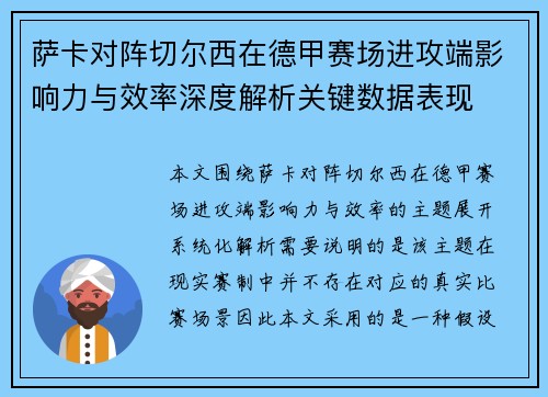 萨卡对阵切尔西在德甲赛场进攻端影响力与效率深度解析关键数据表现 萨卡对阵切尔西在德甲赛场进攻端影响力与效率深度解析关键数据表现
