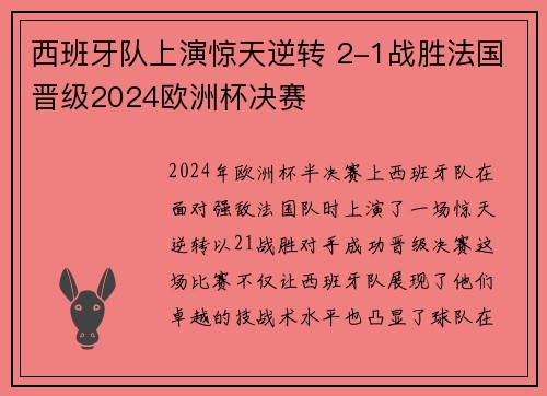 西班牙队上演惊天逆转 2-1战胜法国晋级2024欧洲杯决赛