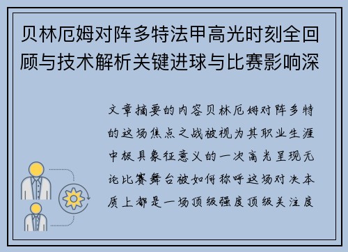 贝林厄姆对阵多特法甲高光时刻全回顾与技术解析关键进球与比赛影响深度拆解 贝林厄姆对阵多特法甲高光时刻全回顾与技术解析关键进球与比赛影响深度拆解