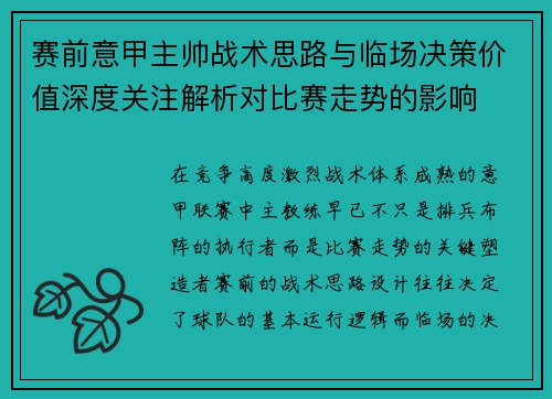 赛前意甲主帅战术思路与临场决策价值深度关注解析对比赛走势的影响 赛前意甲主帅战术思路与临场决策价值深度关注解析对比赛走势的影响