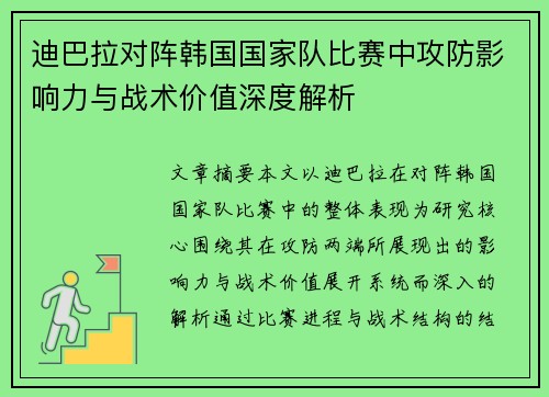 迪巴拉对阵韩国国家队比赛中攻防影响力与战术价值深度解析 迪巴拉对阵韩国国家队比赛中攻防影响力与战术价值深度解析