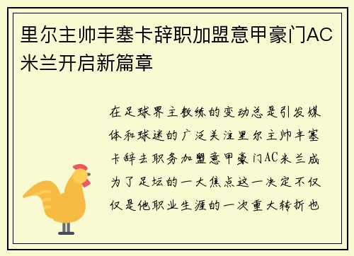 里尔主帅丰塞卡辞职加盟意甲豪门AC米兰开启新篇章