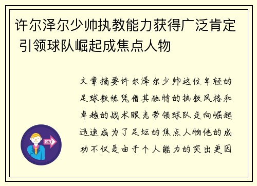许尔泽尔少帅执教能力获得广泛肯定 引领球队崛起成焦点人物