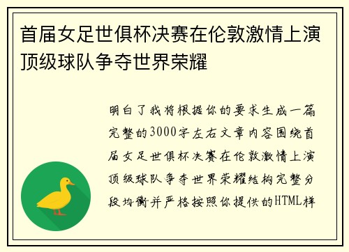 首届女足世俱杯决赛在伦敦激情上演顶级球队争夺世界荣耀