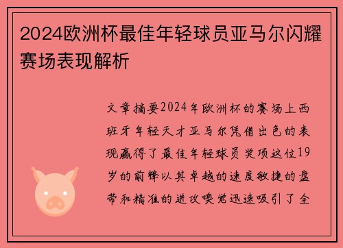 2024欧洲杯最佳年轻球员亚马尔闪耀赛场表现解析 2024欧洲杯最佳年轻球员亚马尔闪耀赛场表现解析