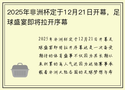 2025年非洲杯定于12月21日开幕，足球盛宴即将拉开序幕