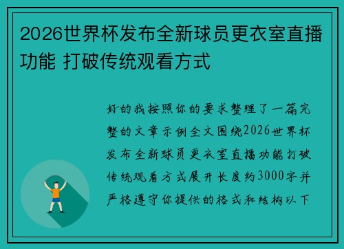 2026世界杯发布全新球员更衣室直播功能 打破传统观看方式