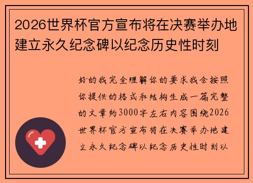 2026世界杯官方宣布将在决赛举办地建立永久纪念碑以纪念历史性时刻