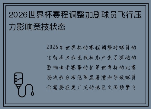 2026世界杯赛程调整加剧球员飞行压力影响竞技状态