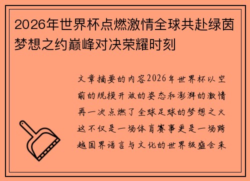 2026年世界杯点燃激情全球共赴绿茵梦想之约巅峰对决荣耀时刻
