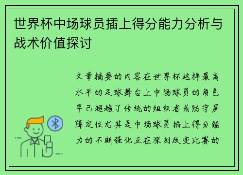 世界杯中场球员插上得分能力分析与战术价值探讨