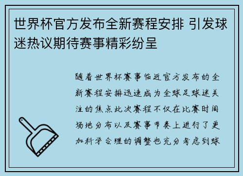 世界杯官方发布全新赛程安排 引发球迷热议期待赛事精彩纷呈