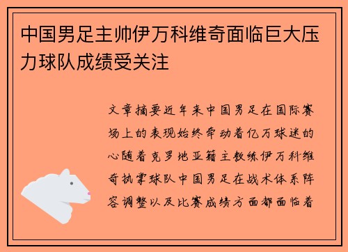 中国男足主帅伊万科维奇面临巨大压力球队成绩受关注