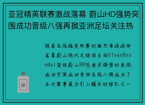 亚冠精英联赛激战落幕 蔚山HD强势突围成功晋级八强再掀亚洲足坛关注热潮