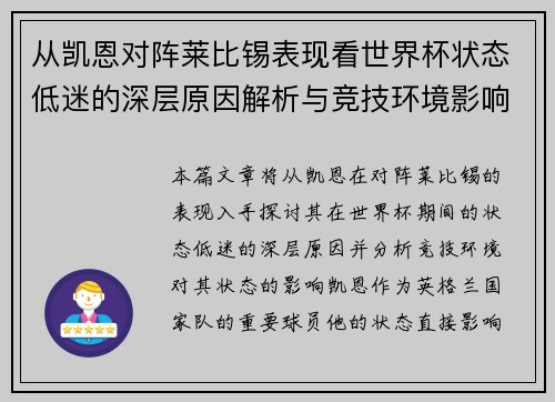 从凯恩对阵莱比锡表现看世界杯状态低迷的深层原因解析与竞技环境影响