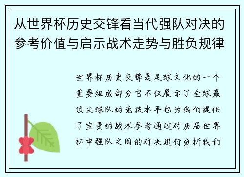 从世界杯历史交锋看当代强队对决的参考价值与启示战术走势与胜负规律