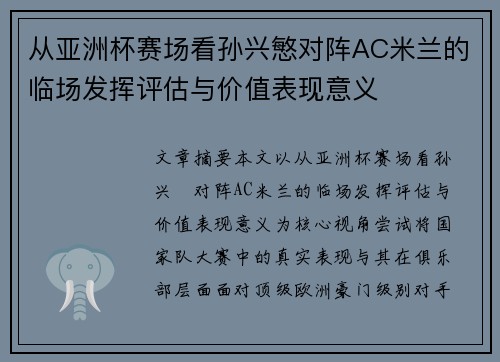 从亚洲杯赛场看孙兴慜对阵AC米兰的临场发挥评估与价值表现意义