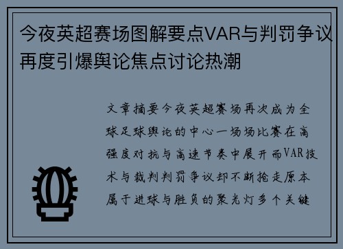今夜英超赛场图解要点VAR与判罚争议再度引爆舆论焦点讨论热潮