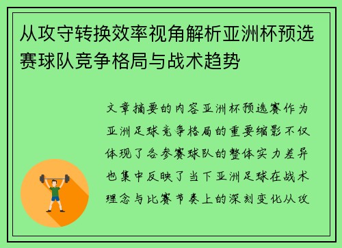 从攻守转换效率视角解析亚洲杯预选赛球队竞争格局与战术趋势