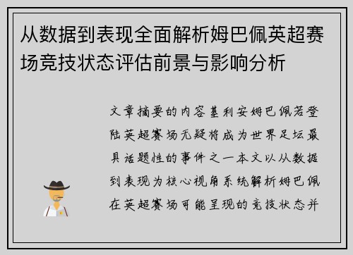从数据到表现全面解析姆巴佩英超赛场竞技状态评估前景与影响分析