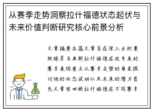 从赛季走势洞察拉什福德状态起伏与未来价值判断研究核心前景分析